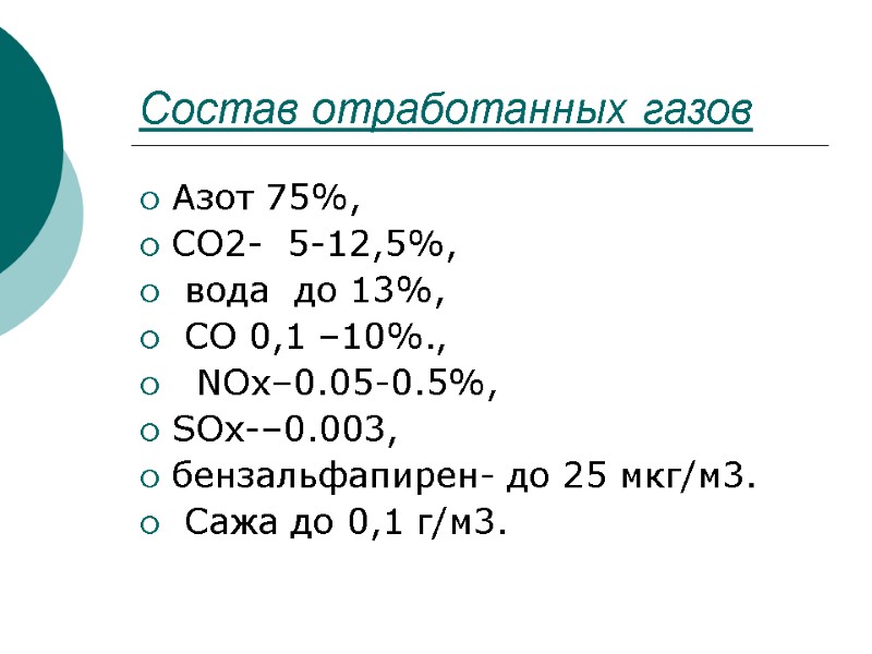 Состав отработанных газов Азот 75%,  СО2-  5-12,5%,  вода  до 13%,